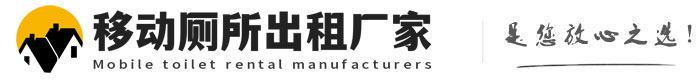 红旗移动厕所出租厂家